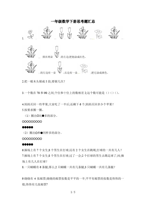 一年级数学下册思考题汇总