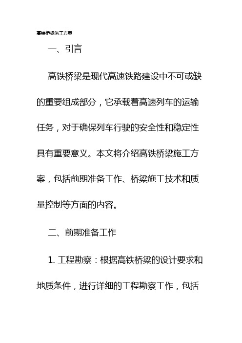 高铁桥梁施工方案