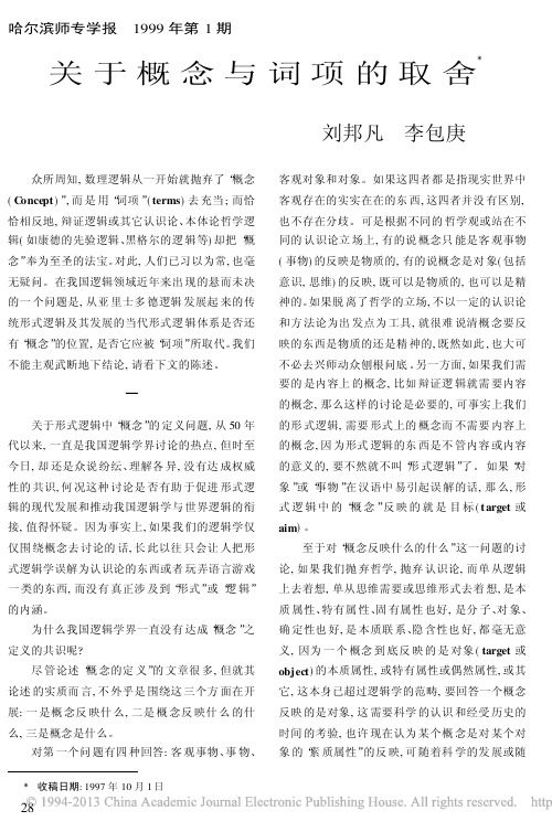 关于概念与词项的取舍