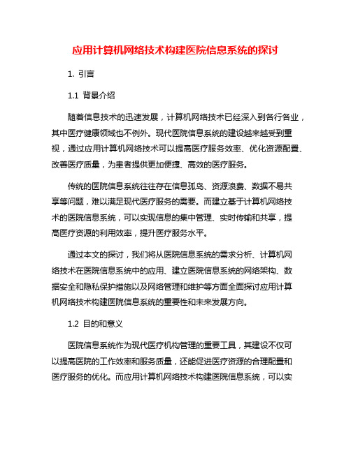 应用计算机网络技术构建医院信息系统的探讨