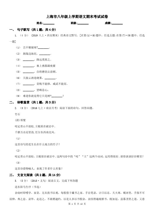 上海市八年级上学期语文期末考试试卷