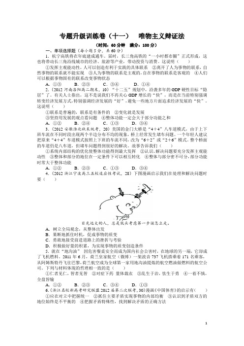 2013年高考第二轮复习政治浙江版专题十一 唯物主义辩证法专题升级训练卷(附答案)