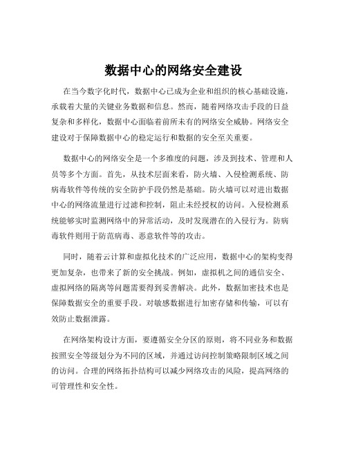 数据中心的网络安全建设