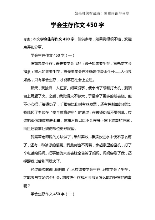 学会生存作文450字