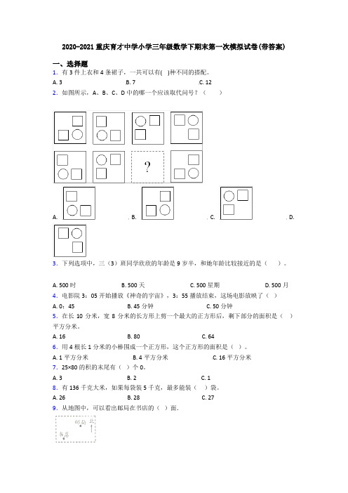 2020-2021重庆育才中学小学三年级数学下期末第一次模拟试卷(带答案)