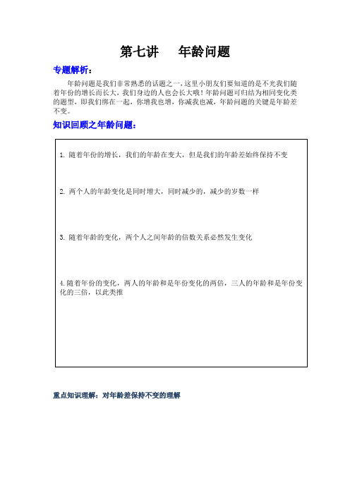 四年级上册奥数试题 - 第七讲：年龄问题   全国通用(无答案)
