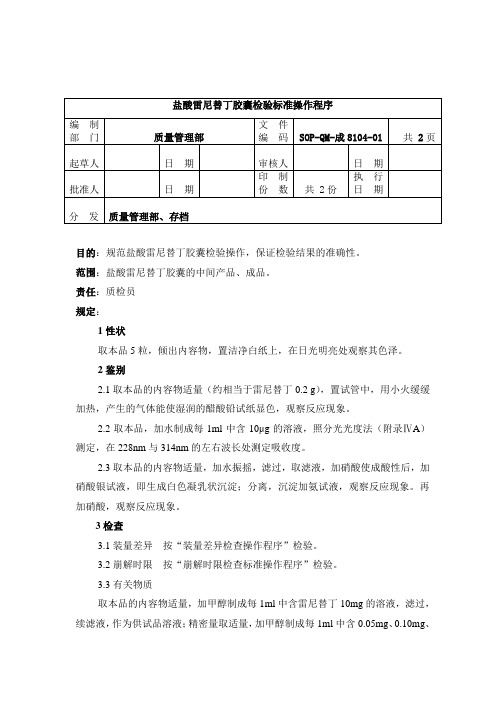 8104-2盐酸雷尼替丁胶囊检验标准操作程序