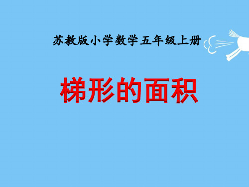 苏教版五年级上册数学梯形面积的计算(课件)