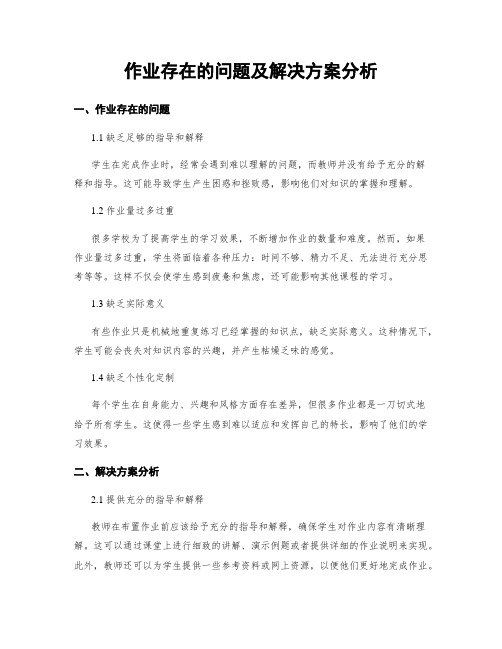 作业存在的问题及解决方案分析