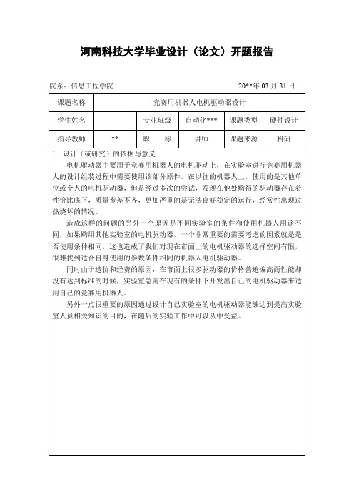 河南科技大学-毕业设计开题报告-模版(具体版)