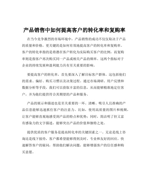 产品销售中如何提高客户的转化率和复购率