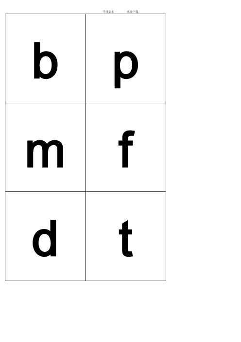 汉语拼音字母小卡片打印版