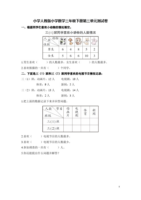 【原创】人教版小学数学三年级下册第三单元测试卷(含答案)