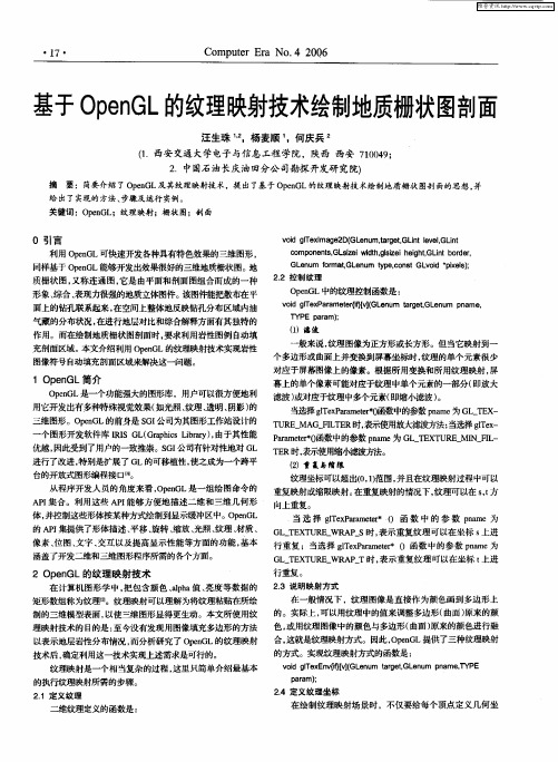 基于OpenGL的纹理映射技术绘制地质栅状图剖面