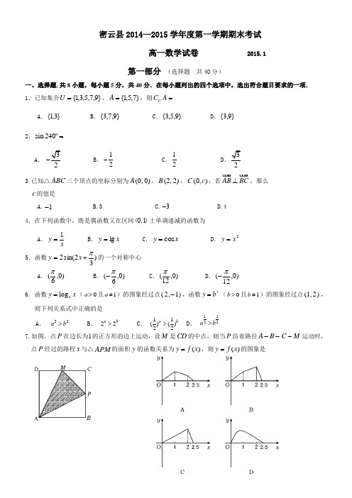 北京市密云县2014-2015学年度第一学期高一数学期末试题