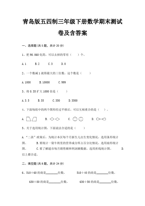 青岛版五四制三年级下册数学期末试卷带答案(全面)