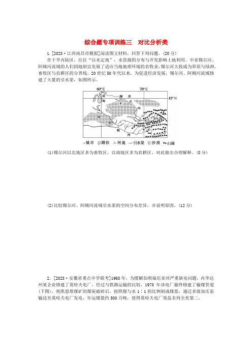 高考地理二轮复习综合题专项训练3对比分析类含答案