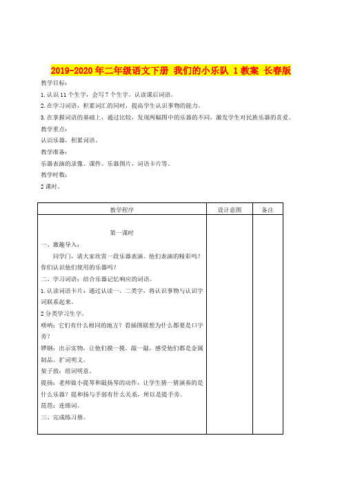 2019-2020年二年级语文下册 我们的小乐队 1教案 长春版