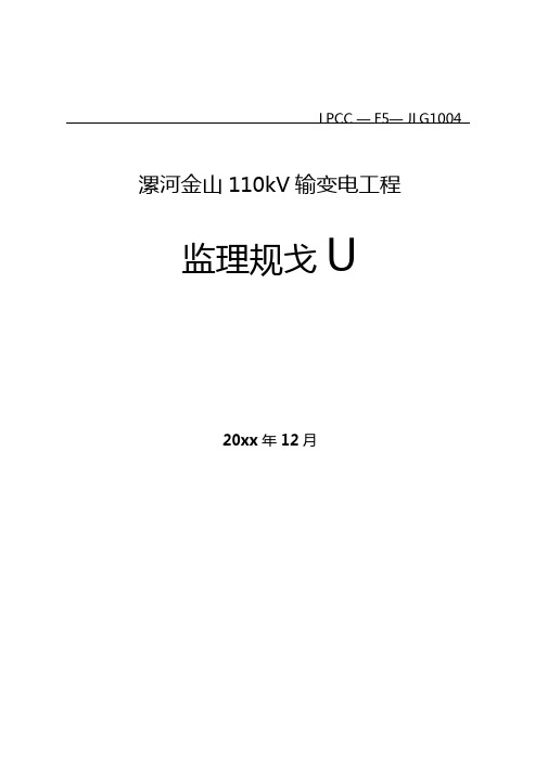 最新整理输变电工程监理规划方案