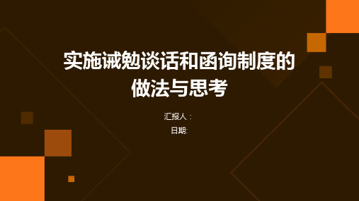 实施诫勉谈话和函询制度的做法与思考