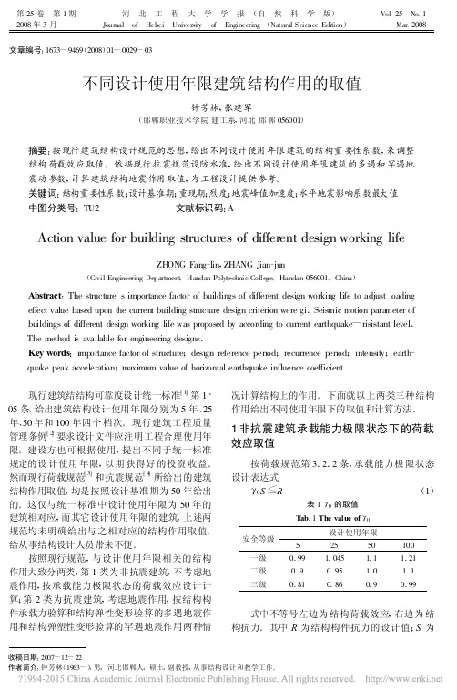 不同设计使用年限建筑结构作用的取值_钟芳林