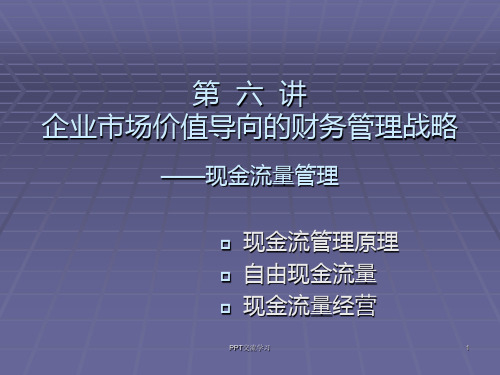 企业市场价值导向的财务管理战略现金流量管理课件