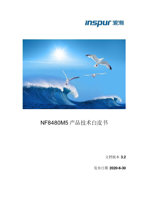 NF8480M5 产品技术白皮书(浙江 attractive 高性能服务器系列)说明书