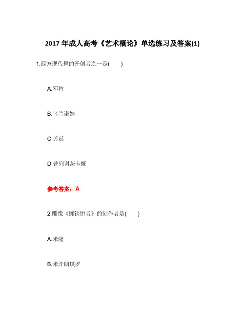 2017年成人高考《艺术概论》单选练习及答案(1)