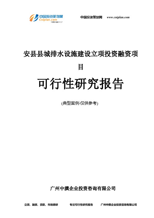 安县县城排水设施建设融资投资立项项目可行性研究报告(中撰咨询)