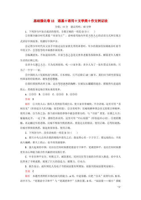 2020版高考语文二轮复习刷题精选模块三基础强化卷12语基语用文学类作文例证法(含解析)