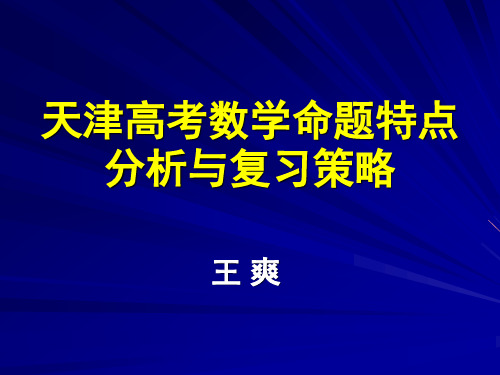 天津高考数学命题特点分析与复习策略