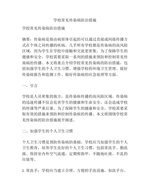 学校常见传染病防治措施