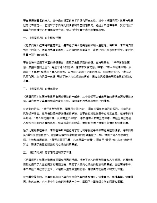 从李白的抒情看情感表达——《把酒问月》教案探讨