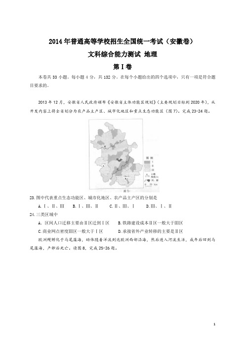 2014年全国高考文综试题及答案-安徽卷