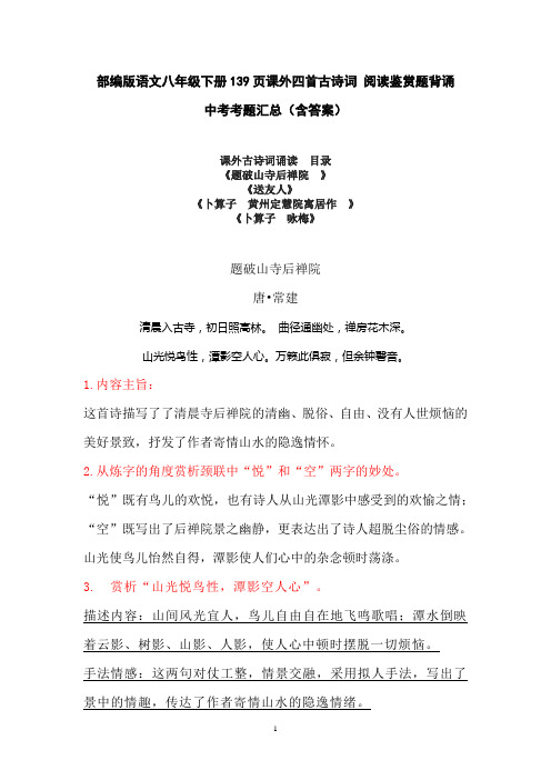 部编版语文八年级下册139页课外四首古诗词 阅读鉴赏题背诵 考点汇总(含答案)