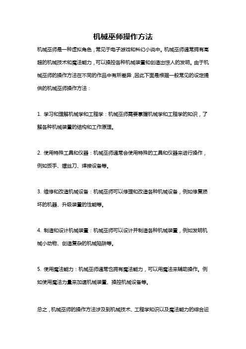 机械巫师操作方法