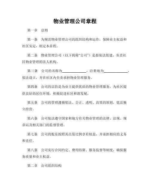 物业管理公司章程