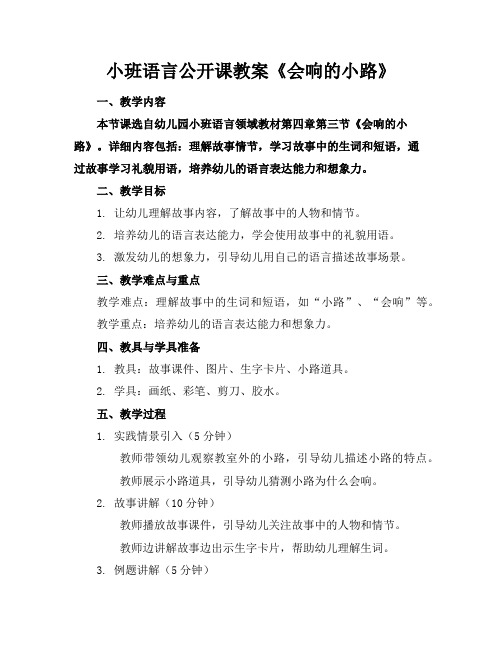 小班语言公开课教案《会响的小路》