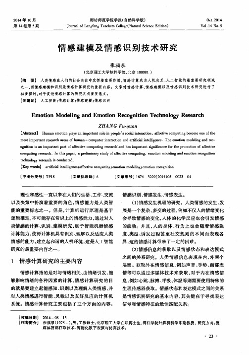 情感建模及情感识别技术研究
