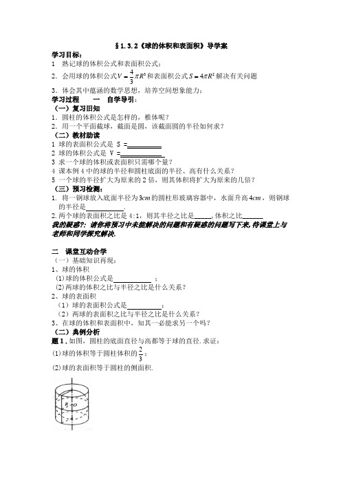 球的体积和表面积导学案