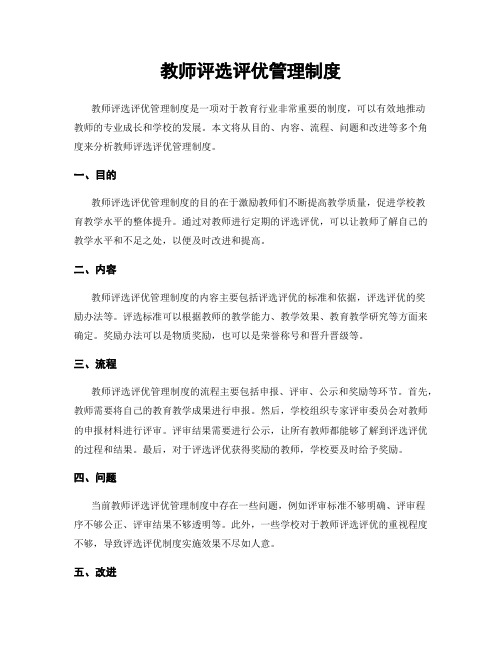 教师评选评优管理制度