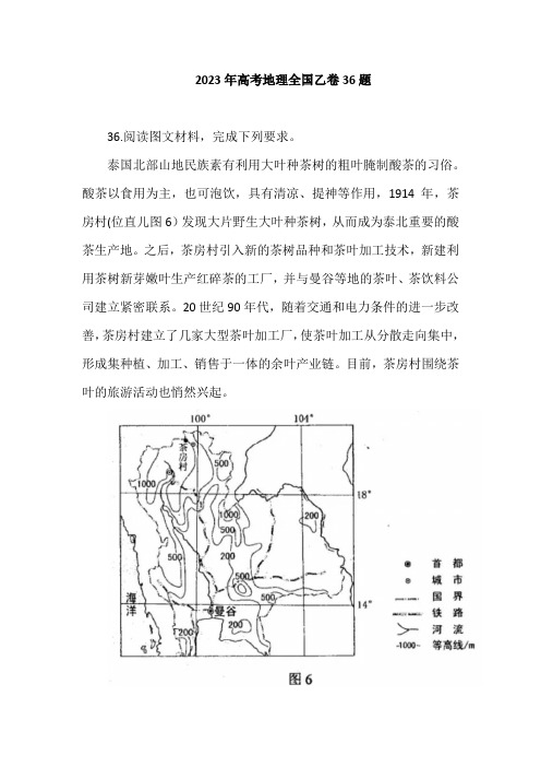 2023年高考地理全国乙卷36题