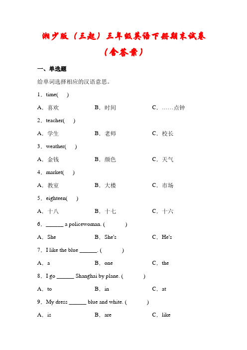 【湘少版】(三起)三年级英语下册期末试卷(含答案)