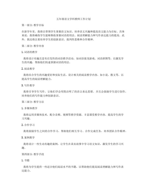 五年级语文学科教师工作计划