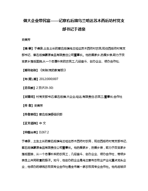 做大企业带民富——记察右后旗乌兰哈达苏木西后坊村党支部书记于德泉