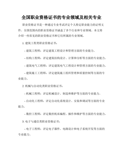 全国职业资格证书的专业领域及相关专业