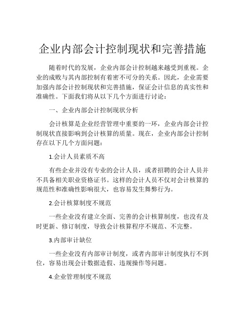 企业内部会计控制现状和完善措施