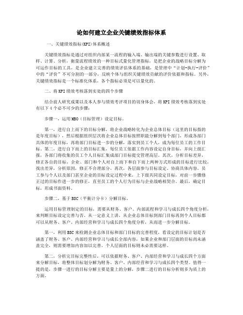 论如何建立企业关键绩效指标体系