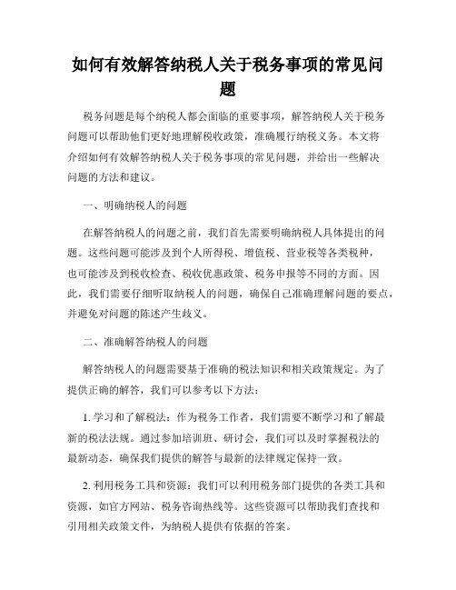 如何有效解答纳税人关于税务事项的常见问题