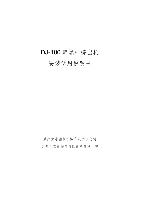 DJ-100单螺杆挤出机安装使用说明书